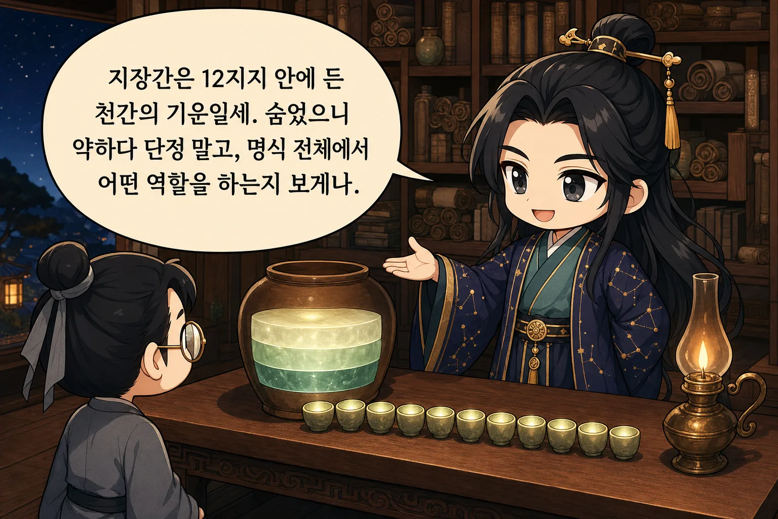 지장간은 12지지 안에 든 천간의 기운일세. 숨었으니 약하다 단정 말고, 명식 전체에서 어떤 역할을 하는지 보게나.