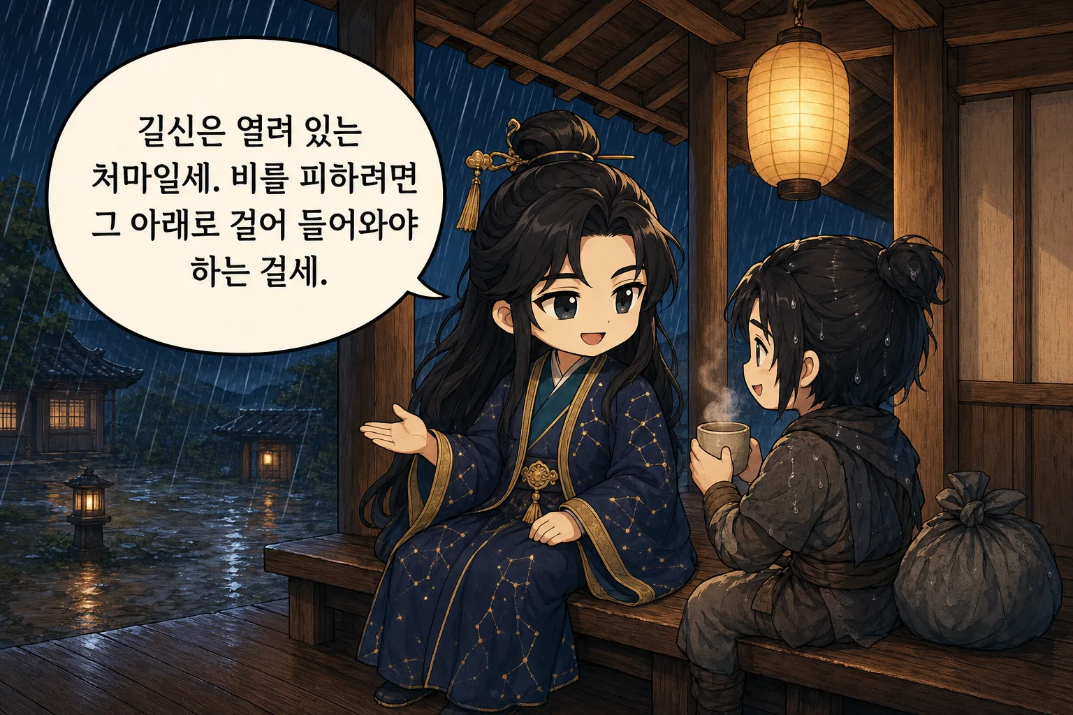 길신은 열려 있는 처마일세. 비를 피하려면 그 아래로 걸어 들어와야 하는 걸세.