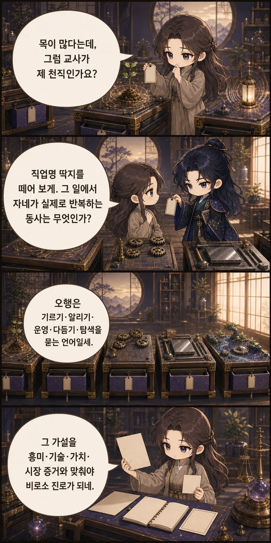 1. 목이 많다는데, 그럼 교사가 제 천직인가요? 2. 직업명 딱지를 떼어 보게. 그 일에서 자네가 실제로 반복하는 동사는 무엇인가? 3. 오행은 기르기·알리기·운영·다듬기·탐색을 묻는 언어일세. 4. 그 가설을 흥미·기술·가치·시장 증거와 맞춰야 비로소 진로가 되네.