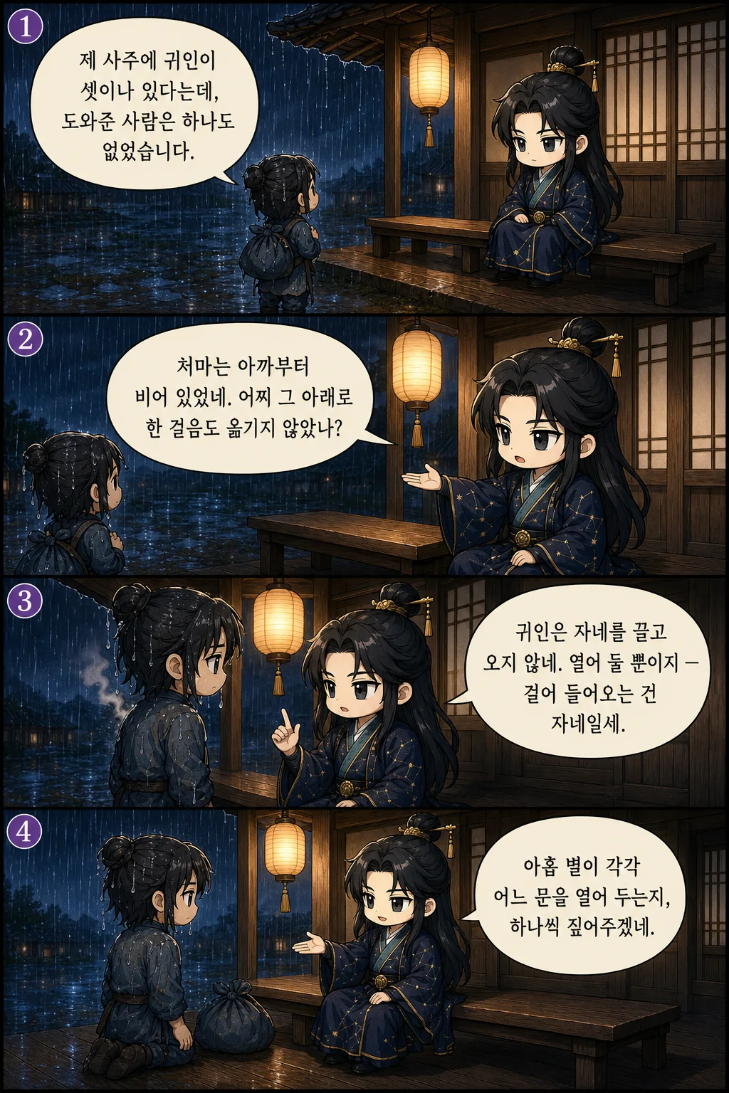 1. 제 사주에 귀인이 셋이나 있다는데, 도와준 사람은 하나도 없었습니다. 2. 처마는 아까부터 비어 있었네. 어찌 그 아래로 한 걸음도 옮기지 않았나? 3. 귀인은 자네를 끌고 오지 않네. 열어 둘 뿐이지 — 걸어 들어오는 건 자네일세. 4. 아홉 별이 각각 어느 문을 열어 두는지, 하나씩 짚어주겠네.